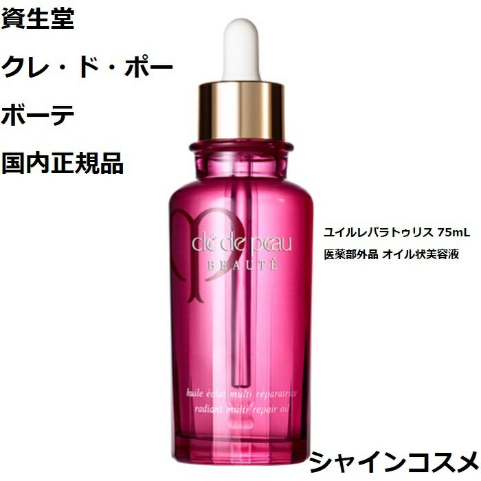 資生堂 クレ ド ポー ボーテ CPB ユイルレパラトゥリス 75mL 本体 医薬部外品 オイル状美容液 クレドポーボーテ Cle de Peau Beaute SHISEIDO 4514254044377 美容液 リペアオイル クレドポー くれどぽ クレポー くれぽー クレド 国内正規品 送料無料