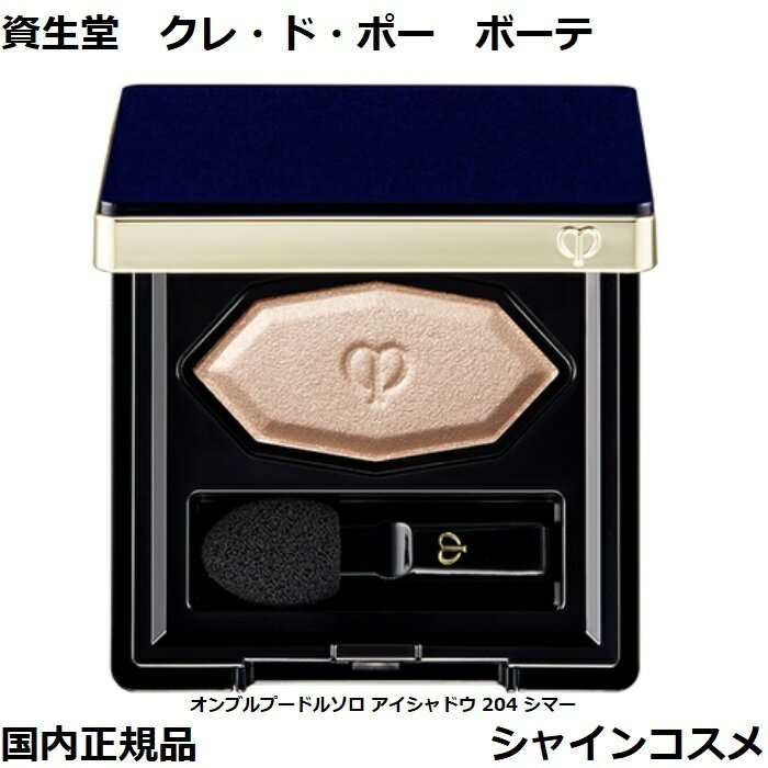 資生堂 クレ・ド・ポー ボーテ CPB オンブルプードルソロ アイシャドウ 204 シマー 1.8g クレドポーボーテ Cle de Peau Beaute SHISEIDO 4514254029121 アイ カラー アイシャドー 本体 クレドポー くれどぽ クレポー くれぽー クレド 国内正規品 送料無料