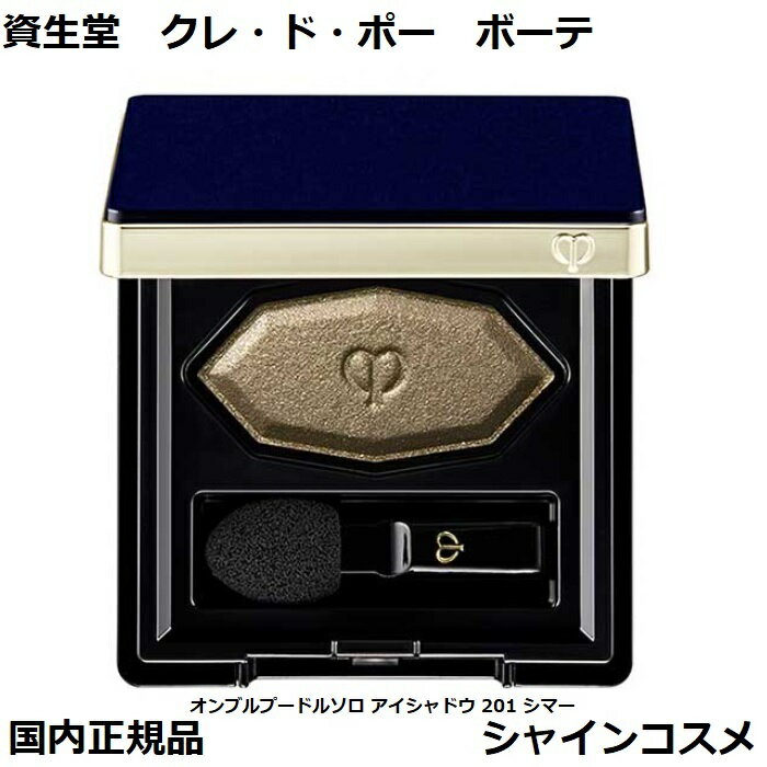 資生堂 クレ・ド・ポー ボーテ CPB オンブルプードルソロ アイシャドウ 201 シマー 1.8g クレドポーボーテ Cle de Peau Beaute SHISEIDO 4514254029077 アイ カラー アイシャドー 本体 クレドポー くれどぽ クレポー くれぽー クレド 国内正規品 送料無料