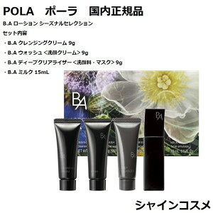 POLA ポーラ B.A ローション シーズナルセレクション 4953923309582 限定品 限定セット BA お試しセット B.A クレンジングクリーム B.A ウォッシュ洗顔クリーム B.A ディープクリアライザー 洗顔料 マスク B.A ミルク B.A ローション イマース コフレ 国内正規品