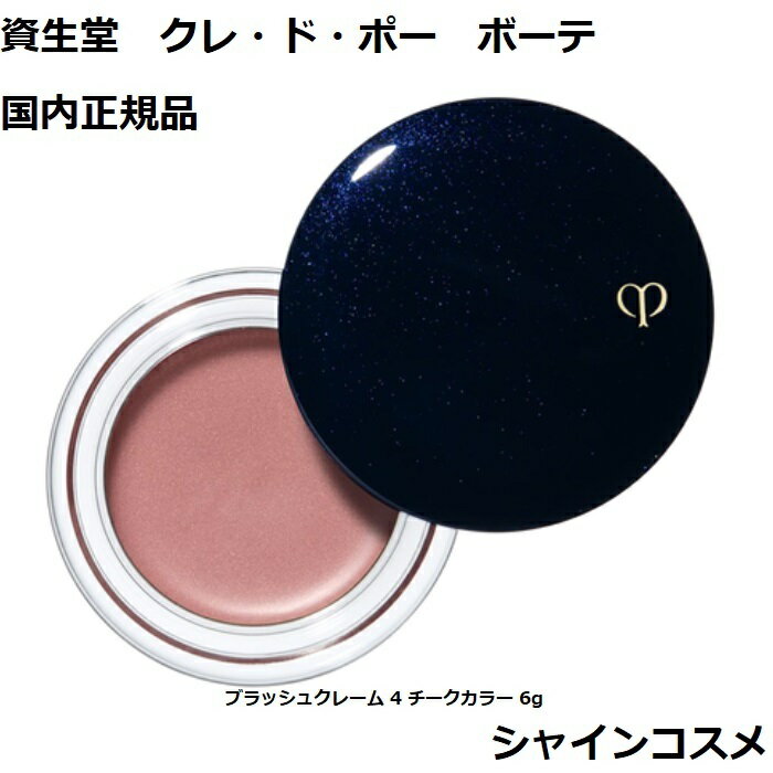 資生堂 クレ・ド・ポー ボーテ CPB ブラッシュクレーム 4 チークカラー 6g クレドポーボーテ Cle de Peau Beaute 資生堂 SHISEIDO 4514254047484 チーク フェースカラー 4番 四番 クレドポ くれどぽ クレポー くれぽー クレド 送料無料 国内正規品資生堂 クレ・ド・ポー ボーテ CPB ブラッシュクレーム 4 チークカラー 6g クレドポーボーテ Cle de Peau Beaute 資生堂 SHISEIDO 4514254047484 チーク フェースカラー 4番 四番 クレドポ くれどぽ クレポー くれぽー クレド 送料無料 国内正規品 フレッシュな色とみずみずしいツヤ感のクリームチークカラー 商品詳細 フレッシュな色とみずみずしいつや感でほおを彩り、生きいきとした表情を引き出すクリームチークカラーです。アレルギーテスト済み（すべての人にアレルギーが起きないというわけではありません。） 生きいきとした表情を引き出す フレッシュな色とみずみずしいつや感 生きいきとした表情を引き出す コスパ重視する方に 資生堂のブランドにこだわる方に 贈り物として信頼できる品をお探しの方に こんにちは！シャインコスメの店長です。弊社は化粧品の卸売をメイン事業としてやらせて頂いております。小売でお客様に品質及び安さをご提供させて頂きたく頑張っております。よろしくお願い致します。 【在庫がある場合】1日〜5日営業日以内に発送します。 1