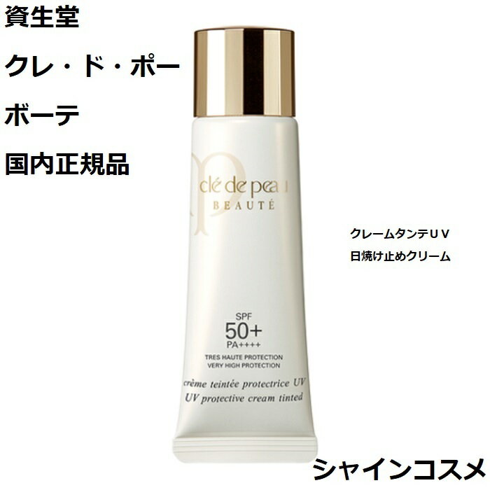 資生堂 クレ・ド・ポー ボーテ CPB クレームタンテUV アイボリー 日焼け止めクリーム SPF50+・PA++++ 30mL 4514254044162 UVクリーム 下地 ファンデーション クレドポーボーテ Cle de Peau Beaute SHISEIDO クレドポー クレポー くれぽー クレド 送料無料 国内正規品