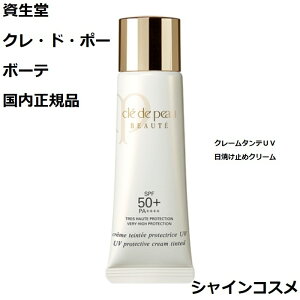 資生堂 クレ・ド・ポー ボーテ CPB クレームタンテUV アイボリー 日焼け止めクリーム SPF50+・PA++++ 30mL 4514254044162 UVクリーム 下地 ファンデーション クレドポーボーテ Cle de Peau Beaute SHISEIDO クレドポー クレポー くれぽー クレド 送料無料 国内正規品