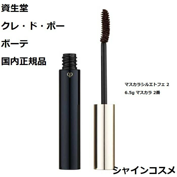 資生堂 クレ・ド・ポー ボーテ CPB マスカラシルエトフェ 2 6.5g マスカラ 2番 二番 クレドポーボーテ Cle de Peau Beaute SHISEIDO 4514254670767 まつ毛 ボリューム クレドポー クレポー くれぽー クレド 国内正規品 送料無料