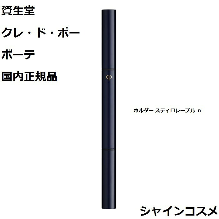 資生堂 クレ・ド・ポー ボーテ CPB ホルダー スティロレーブル n スティロレーブルn専用ホルダー クレドポーボーテ Cle de Peau Beaute SHISEIDO 4514254995655 リップブラシ付き ケース クレドポー くれどぽ クレポー くれぽー 国内正規品 2