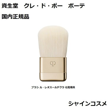 資生堂 クレ・ド・ポー ボーテ CPB ブラシ ル・レオスールデクラ 化粧用具 クレドポーボーテ Cle de Peau Beaute SHISEIDO 4514254125878 レオスールデクラ ブラシ ルレオスールデクラ クレドポー くれどぽ クレポー くれぽー 国内正規品 送料無料