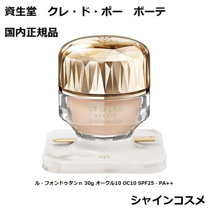 ����Ʋ CPB ���졦�ɡ��ݡ� �ܡ��� �롦�ե���ɥ�����n 30g ��������10 OC10 SPF25��PA++ �ե���ǡ������ 4514254169483 ���꡼��ե���ǡ������ ����ɥݡ��ܡ��� Cle de Peau Beaute SHISEIDO ����ɥݡ� ����ݡ� ����� ����ɤ� ���������� ����̵��