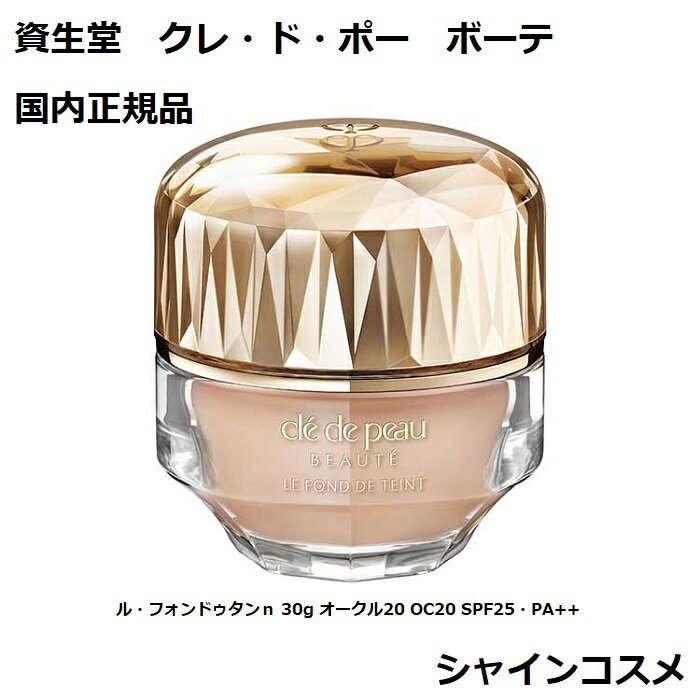 ル・フォンドゥタンn / SPF25 / PA++ / 本体 / オークル20 / 30g / 天然ローズオイルなどを調香した香り