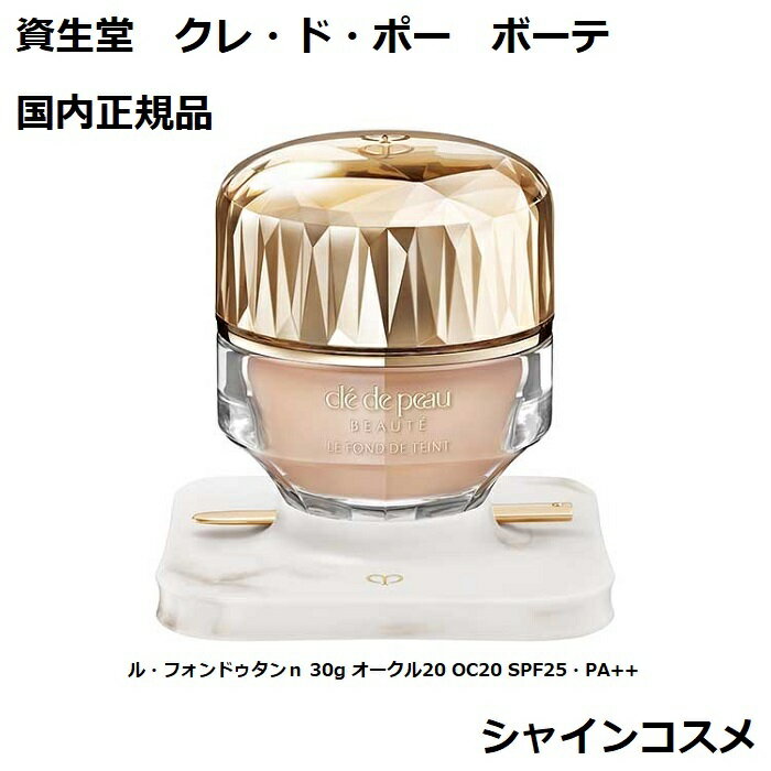 ����Ʋ CPB ���졦�ɡ��ݡ� �ܡ��� �롦�ե���ɥ�����n 30g ��������20 OC20 SPF25��PA++ �ե���ǡ������ 4514254169490 ���꡼��ե���ǡ������ ����ɥݡ��ܡ��� Cle de Peau Beaute SHISEIDO ����ɥݡ� ����ݡ� ����� ����ɤ� ���������� ����̵��