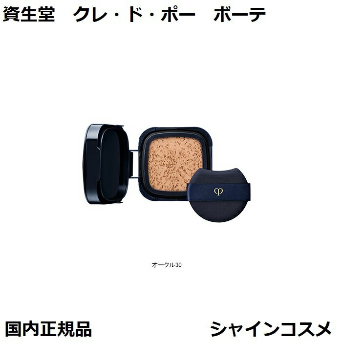 資生堂 クレ・ド・ポー ボーテ CPB タンクッションエクラ ルミヌ オークル30 パフ付き OC30 レフィル ファンデーション クレドポーボーテ Cle d...