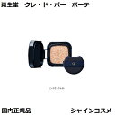 資生堂 クレ・ド・ポー ボーテ CPB タンクッションエクラ ルミヌ ピンクオークル00 パフ付き PO00 レフィル ファンデーション クレドポーボーテ Cl...