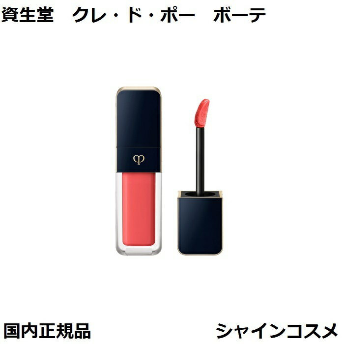 クレ・ド・ポーボーテ 口紅 資生堂 クレ・ド・ポー ボーテ CPB ルージュクレーム ブリアン 8g 202 Plumeria Apricot リップグロス 口紅 クレドポーボーテ Cle de Peau Beaute SHISEIDO 4514254106471 リキッド リップ スティック クレドポー くれどぽー クレポー くれぽー 国内正規品 送料無料