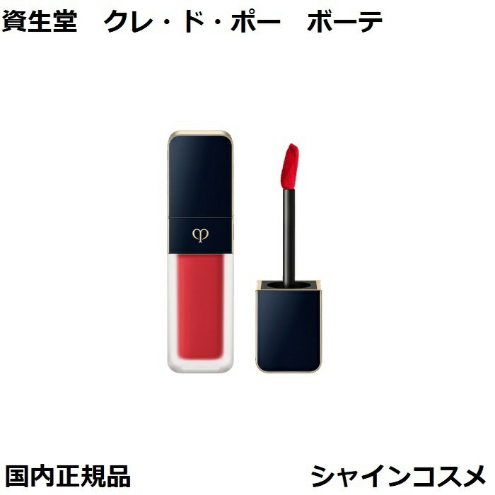 資生堂 クレ・ド・ポー ボーテ CPB ルージュクレーム マット 8g 103 Legend of Rouge リップグロス 口紅 クレドポーボーテ Cle de Peau Beaute SHISEIDO 4514254106587 リキッド リップ リキッドルージュ クレドポー くれどぽー クレポー くれぽー 国内正規品 送料無料