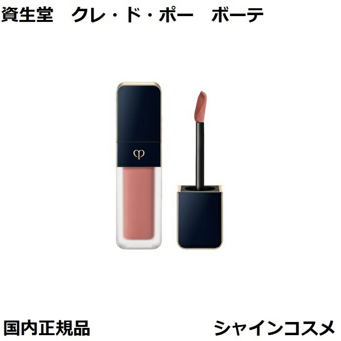 資生堂 クレ ド ポー ボーテ CPB ルージュクレーム マット 8g 111 Chocolate Cosmos リップグロス 口紅 クレドポーボーテ Cle de Peau Beaute SHISEIDO 4514254106594 リキッド リップ リキッドルージュ クレドポー くれどぽー クレポー くれぽー 国内正規品 送料無料