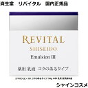 資生堂 リバイタル エマルジョン III コクのあるタイプ 50g 本体 乳液 医薬部外品 REVITAL 4909978980337 エイジングケア 美白 ハリ 光ダメージ ミルク エマルション とてもしっとり 3番 三番 国内正規品 送料無料資生堂 リバイタル エマルジョン III コクのあるタイプ 50g 本体 乳液 医薬部外品 REVITAL 4909978980337 エイジングケア 美白 ハリ 光ダメージ ミルク エマルション とてもしっとり 3番 三番 国内正規品 送料無料 ハリとうるおいに満ちた明るい肌に導く薬用乳液 商品詳細 ハリとうるおいに満ちた明るい肌に導く薬用乳液「光ダメージ」による乾燥を防ぎ、ハリとうるおいに満ちた明るい肌へ。「光ダメージ」に向き合う、独自美容成分と美白*有効成分を配合。心地よくなじんで角層深くまで浸透、贅沢なうるおいで肌を満たします。*メラニンの生成を抑え、シミ・そばかすを防ぐ ハリとうるおいに満ちた明るい肌に導く 独自美容成分と美白有効成分を配合 心地よくなじんで角層深くまで浸透 コスパ重視する方に ブランドにこだわる方に 贈り物として信頼できる品をお探しの方に こんにちは！シャインコスメの店長です。弊社は化粧品の卸売をメイン事業としてやらせて頂いております。小売でお客様に品質及び安さをご提供させて頂きたく頑張っております。よろしくお願い致します。 【在庫がある場合】1〜5営業日以内に発送します。 1