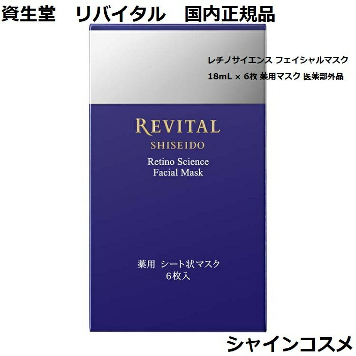 資生堂 リバイタル レチノサイエンス フェイシャルマスク 18mL × 6枚 薬用マスク 医薬部外品 REVITAL 4909978992996 エイジングケア 乾燥小ジワ ハリ 光ダメージ マスク パック シートマスク シートパック 国内正規品 送料無料