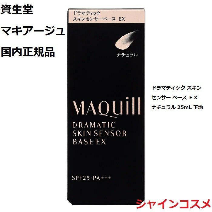 資生堂 マキアージュ ドラマティック スキン センサー ベース EX ナチュラル 25mL SPF25 PA+++ 下地 SHISEIDO MAQUILLAGE 4901872962457 ベースメイク 化粧下地 化粧持ち テカり 保湿 うるさらセンサー 国内正規品