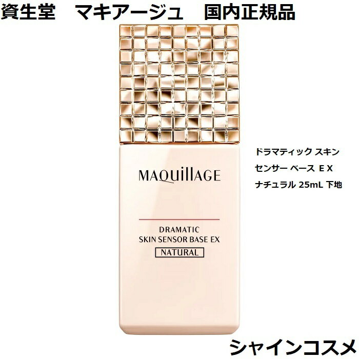 資生堂 マキアージュ ドラマティック スキン センサー ベース EX ナチュラル 25mL SPF25 PA+++ 下地 SHISEIDO MAQUILLAGE 4901872962457 ベースメイク 化粧下地 化粧持ち テカり 保湿 うるさらセンサー 国内正規品