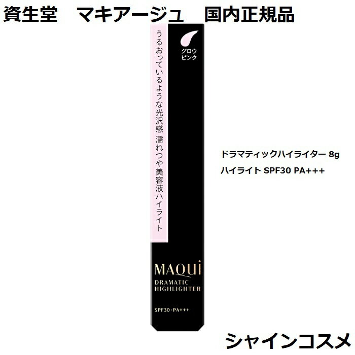 資生堂 マキアージュ ドラマティックハイライター 8g ハイライト SPF30 PA+++ SHISEIDO MAQUILLAGE 4909978131661 美容液 つや 立体感 国内正規品