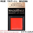 資生堂 マキアージュ ドラマティックリップカラー グロッシー OR433 オレンジジュレ 0.8g リップカラー 口紅 リップグロス SHISEIDO MAQUILLAGE 4909978130282 つや 血色 輝き マスクにつきにくい 国内正規品