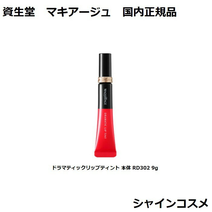 資生堂 マキアージュ ドラマティックリップティント 本体 RD302 9g SHISEIDO MAQUILLAGE 4909978127381 リップグロス リップカラー 口紅 血色 保湿 マスクにつきにくい ティント 国内正規品