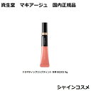 資生堂 マキアージュ ドラマティックリップティント 本体 BE203 9g SHISEIDO MAQUILLAGE 4909978127411 リップグロス リ...
