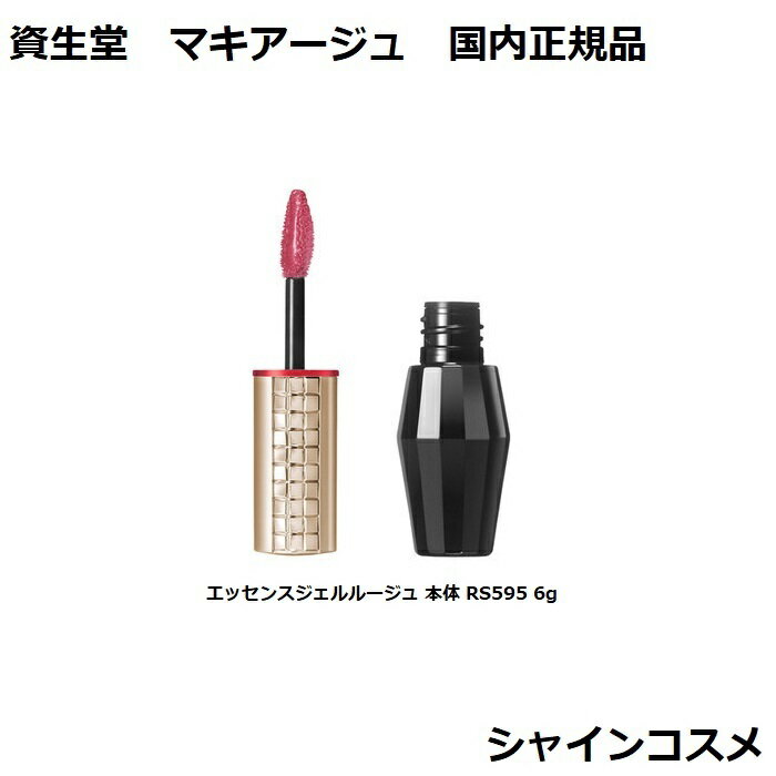 資生堂 マキアージュ エッセンスジェルルージュ 本体 RS595 6g SHISEIDO MAQUILLAGE 4901872067190 リップグロス リップカラー 口紅 つや 保湿 縦ジワカバー 国内正規品