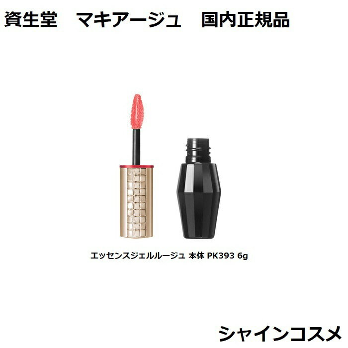 資生堂 マキアージュ エッセンスジェルルージュ 本体 PK393 6g SHISEIDO MAQUILLAGE 4901872056057 リップグロス リップカラー 口紅 つや 保湿 縦ジワカバー 国内正規品