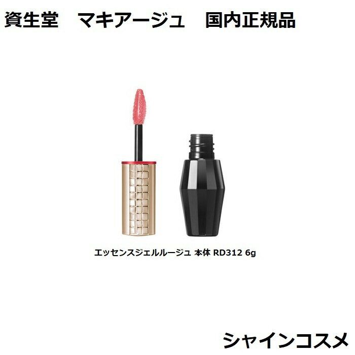 資生堂 マキアージュ エッセンスジェルルージュ 本体 RD312 6g SHISEIDO MAQUILLAGE 4901872056026 リップグロス リップカラー 口紅 つや 保湿 縦ジワカバー 国内正規品