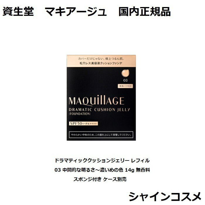 資生堂 マキアージュ ドラマティッククッションジェリー レフィル 03 中間的な明るさ〜濃いめの色 14g 無香料 スポンジ付き ケース別売 ジェリー ファンデーション SPF50 PA SHISEIDO MAQUILLAGE 4909978136307 つや 毛穴カバー 透明感 毛穴レス 国内正規品