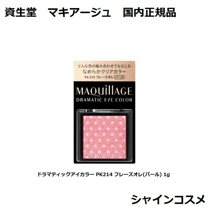 資生堂 マキアージュ ドラマティックアイカラー PK214 フレーズオレ(パール) 1g 無香料 SHISEIDO MAQUILLAGE 4909978122263 高発色 アイシャドウ アイブロウ ノーズシャドウ 国内正規品資生堂 マキア...