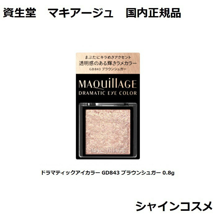 資生堂 マキアージュ ドラマティックアイカラー GD843 ブラウンシュガー 0.8g 無香料 SHISEIDO MAQUILLAGE 4909978122409 パウダー 透明感のある輝きラメカラー 輝き ラメ 国内正規品 プチプラ