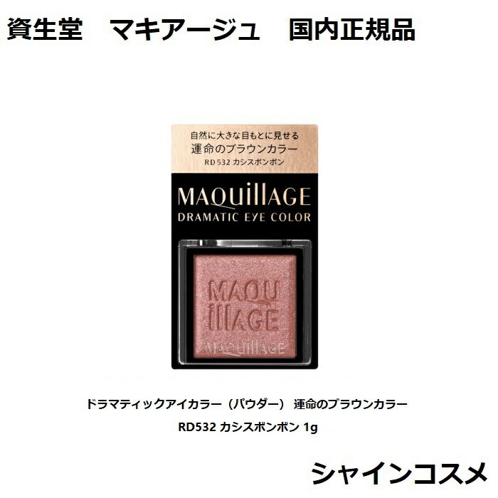 資生堂 マキアージュ ドラマティックアイカラー（パウダー） 運命のブラウンカラー RD532 カシスボンボン 1g 無香料 SHISEIDO MAQUILLAGE 4909978122188 高発色 運命のブラウン 国内正規品資生堂 マキアージュ ドラマティックアイカラー（パウダー） 運命のブラウンカラー RD532 カシスボンボン 1g 無香料 SHISEIDO MAQUILLAGE 4909978122188 高発色 運命のブラウン 国内正規品 自然に大きな目もとに見せる パウダーアイシャドウ3980円〜送料無料 商品詳細 自然に大きな目もとに見せる パウダーアイシャドウ瞳の色に溶け込み、自然に大きな目もとに見せる　運命のブラウンカラー。単色でもお使いただけます。別売りの「マキアージュ　カスタマイズケース」に、お好みのカスタマイズシリーズを組み合わせてセットし、お使いいただくこともできます。8時間仕上がり持続 （薄れのなさ、ヨレのなさ、くすみのなさ）データ取得済み（メーカー調べ。効果には個人差があります。） 瞳の色に溶け込み、自然に大きな目もとに見せる 薄れのなさ、ヨレのなさ、くすみのなさ 8時間仕上がり持続 コスパ重視する方に ブランドにこだわる方に 贈り物として信頼できる品をお探しの方に こんにちは！シャインコスメの店長です。弊社は化粧品の卸売をメイン事業としてやらせて頂いております。小売でお客様に品質及び安さをご提供させて頂きたく頑張っております。よろしくお願い致します。 【在庫がある場合】1〜5営業日以内に発送します。 1