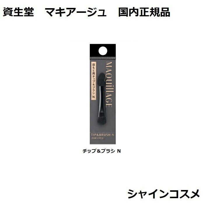 資生堂 マキアージュ チップ&ブラシ N SHISEIDO MAQUILLAGE 化粧用具 チップ ブラシ 4909978128302 国内正規品 プチプラ