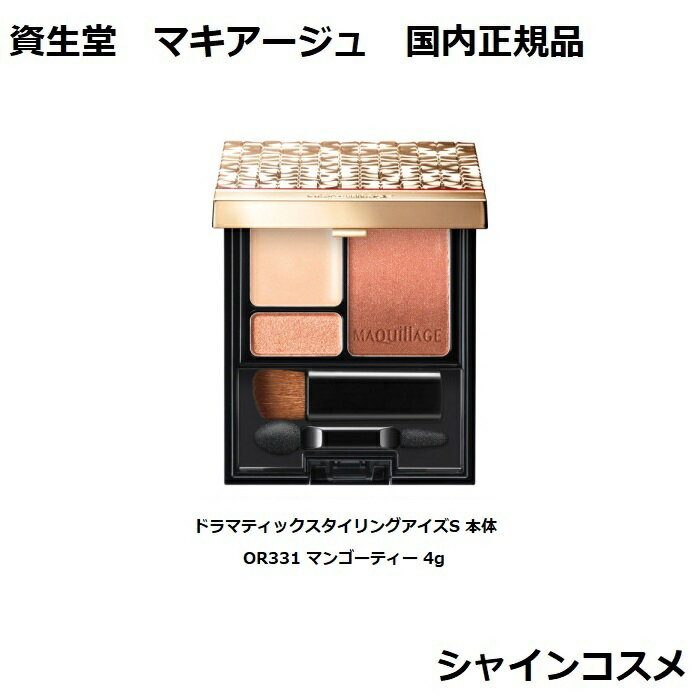 資生堂 マキアージュ ドラマティックスタイリングアイズS 本体 OR331 マンゴーティー 4g SHISEIDO MAQUILLAGE 4901872975808 国内正規品