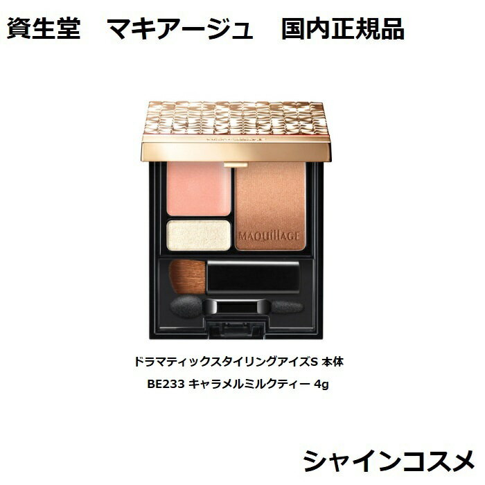 資生堂 マキアージュ ドラマティックスタイリングアイズS 本体 BE233 キャラメルミルクティー 4g SHISEIDO MAQUILLAGE 4901872975822 ..