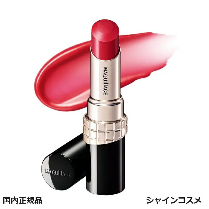 マキアージュ 口紅 資生堂 マキアージュ ドラマティックエッセンスルージュ 本体 4g SHISEIDO MAQUILLAGE リップスティック リップカラー 口紅 つや 保湿 高発色 美容オイル ポイントメイク リップグロス 保湿 口紅 発色がいい 国内正規品