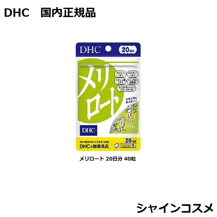 DHC メリロート 20日分 40粒 DHC 20日分 人気 健康食品 サプリメント タブレット 4511413401569 セット セット品 国内正規品 3980円〜送料無料 プチプラ