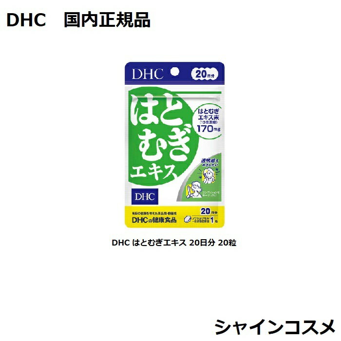 DHC はとむぎエキス 20日分 20粒 DHC 20日分 人気 健康食品 サプリメント タブレット ソフトカプセル 4511413404874 ビタミンE セット セット品 国内正規品 3980円〜送料無料 プチプラ