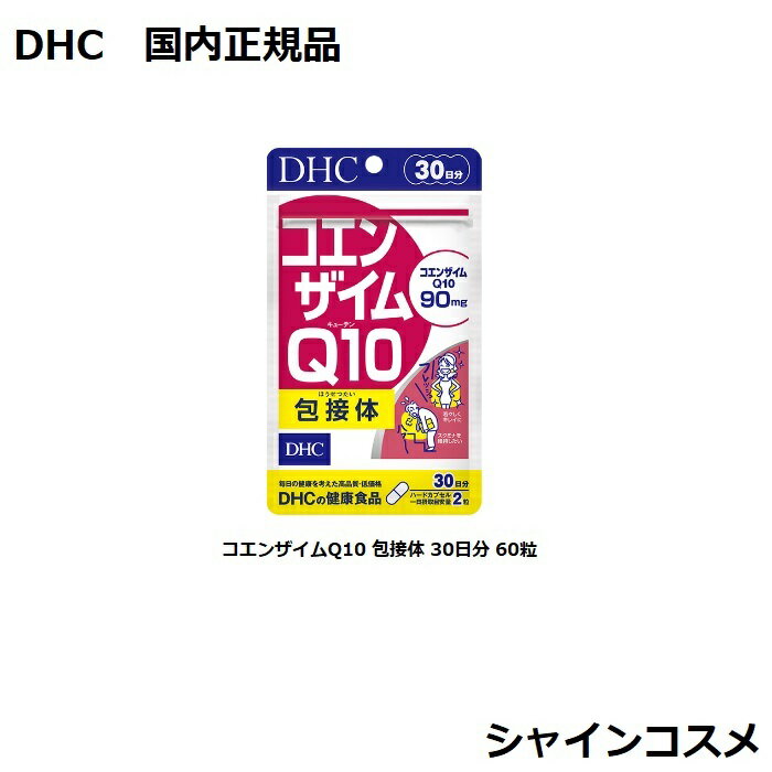 DHC コエンザイムQ10 包接体 30日分 60粒 DHC 30日分 人気 健康食品 サプリメント ソフトカプセル 4511413611692 国内正規品 3980円〜送料無料 プチプラ