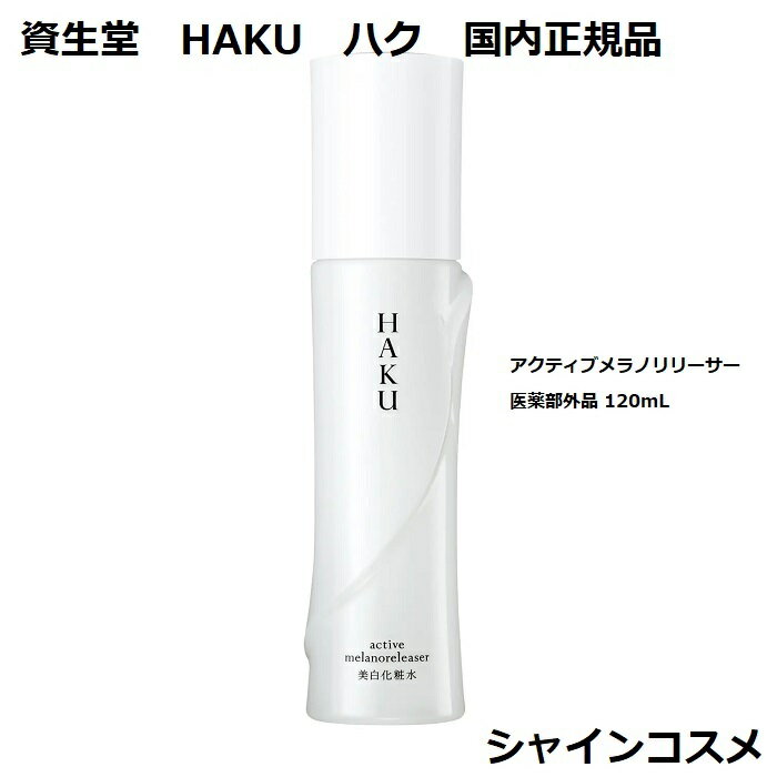 資生堂 HAKU ハク アクティブメラノリリーサー 医薬部外品 120mL 本体 4901872674015 SHISEIDO 美白化粧水 拭取化粧水 美白 透明感 無香料 送料無料 国内正規品