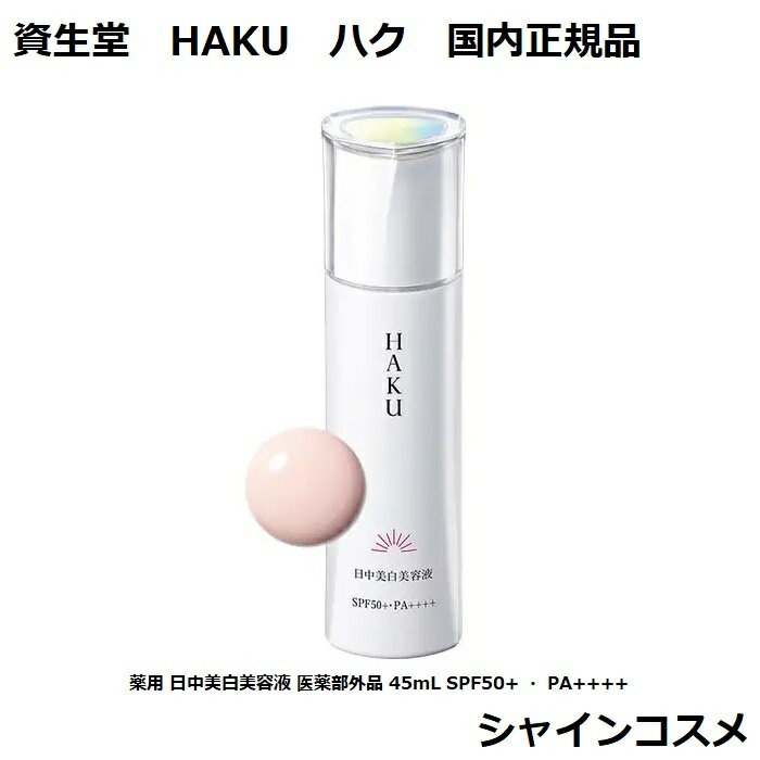 資生堂 HAKU ハク 薬用 日中美白美容液 医薬部外品 45mL SPF50+ ・ PA++++ 4909978128135 SHISEIDO 美白乳液 美白 透美白 紫外線カット 透明感 メラノフォーカスUV 送料無料 国内正規品