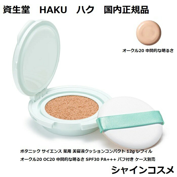 資生堂 HAKU ハク ボタニック サイエンス 薬用 美容液クッションコンパクト 12g レフィル オークル20 OC20 中間的な明るさ SPF30 PA+++ パフ付き ケース別売 医薬部外品 4909978992354 SHISEIDO クッションファンデーション 美白 透明感 つや 自然な仕上がり 国内正規品