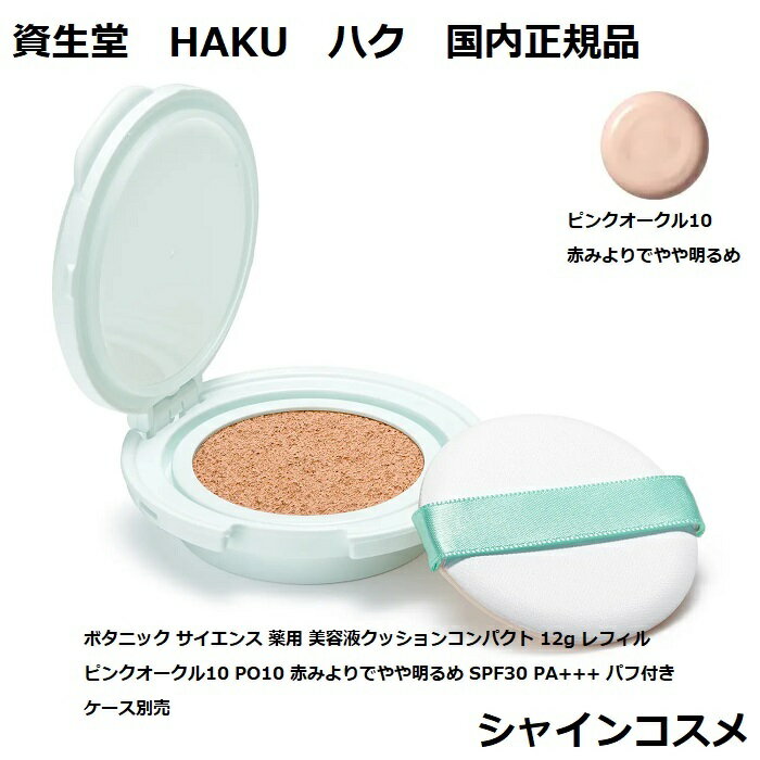 資生堂 HAKU ハク ボタニック サイエンス 薬用 美容液クッションコンパクト 12g レフィル ピンクオークル10 PO10 赤みよりでやや明るめ SPF30 PA+++ 医薬部外品 パフ付き ケース別売 4909978992408 SHISEIDO クッションファンデーション 美白 透明感 つや 国内正規品資生堂 HAKU ハク ボタニック サイエンス 薬用 美容液クッションコンパクト 12g レフィル ピンクオークル10 PO10 赤みよりでやや明るめ SPF30 PA+++ 医薬部外品 パフ付き ケース別売 4909978992408 SHISEIDO クッションファンデーション 美白 透明感 つや 国内正規品 薬用　美容液クッションコンパクト3980円〜送料無料 商品詳細 薬用　美容液クッションコンパクトHAKU　ボタニック　サイエンス　薬用　美容液クッションコンパクト。シミをカバーしながら、美白*美容液の効果。明るく透明感のある肌へ仕上げる。オーロラパールが透明感のある光を放ち、色ムラも飛ばして美肌に補正する。軽やかにのび上品なつやのある自然な仕上がり。グリーンフローラルのほのかな香り。パフ付き。*メラニンの生成を抑え、シミ・そばかすを防ぐ 明るく透明感のある肌へ仕上げる グリーンフローラルのほのかな香り メラニンの生成を抑止 コスパ重視する方に ブランドにこだわる方に 贈り物として信頼できる品をお探しの方に こんにちは！シャインコスメの店長です。弊社は化粧品の卸売をメイン事業としてやらせて頂いております。小売でお客様に品質及び安さをご提供させて頂きたく頑張っております。よろしくお願い致します。 【在庫がある場合】1〜5営業日以内に発送します。 1