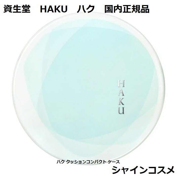 資生堂 HAKU ハク クッションコンパクト ケース 4909978992378 SHISEIDO クッションファンデーション 化粧用具 国内正規品資生堂 HAKU ハク クッションコンパクト ケース 4909978992378 SHISEIDO クッションファンデーション 化粧用具 国内正規品 ボタニック サイエンス 薬用 美容液クッションコンパクト 専用ケース3980円〜送料無料 商品詳細 ボタニック　サイエンス　薬用　美容液クッションコンパクト　専用ケースHAKU　ボタニック　サイエンス　薬用　美容液クッションコンパクトがセットできる専用ケースです。 美容液クッションコンパクトの専用ケース 使いやすい設計 シンプルなデザイン コスパ重視する方に ブランドにこだわる方に 贈り物として信頼できる品をお探しの方に こんにちは！シャインコスメの店長です。弊社は化粧品の卸売をメイン事業としてやらせて頂いております。小売でお客様に品質及び安さをご提供させて頂きたく頑張っております。よろしくお願い致します。 【在庫がある場合】1〜5営業日以内に発送します。 1