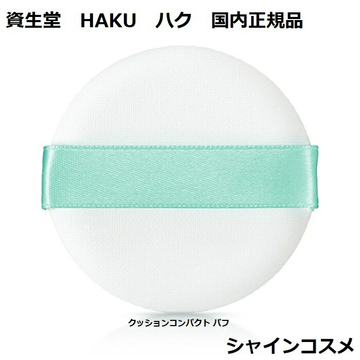 Ʋ HAKU ϥ å󥳥ѥ ѥ 4909978992392 SHISEIDO åեǡ Ѷ ...