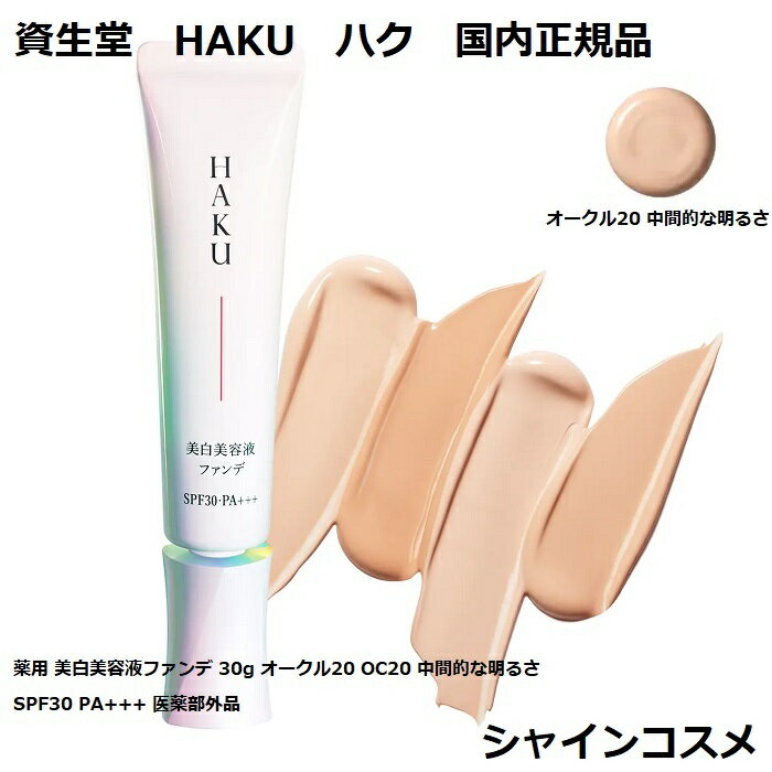 資生堂 HAKU ハク 薬用 美白美容液ファンデ 30g オークル20 OC20 中間的な明るさ SPF30 PA+++ 医薬部外品 4901872964413 SHISEIDO ファンデーション クリームファンデーション シミカバー 色ムラカバー 美白 自然な仕上がり 送料無料 国内正規品