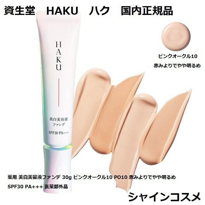 Ʋ HAKU ϥ  Ʊեե 30g ԥ󥯥10 PO10 ֤ߤǤ SPF30 PA+++  4901872964437 SHISEIDO եǡ ꡼եǡ ߥС 饫С  ʻž夬 ̵ 