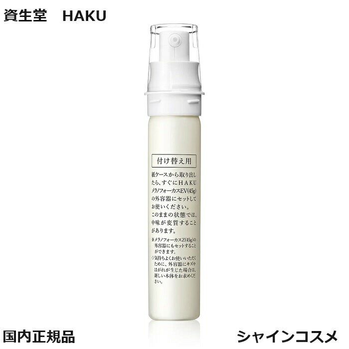 Ʋ HAKU ϥ ΥեEV  45g ե Ʊ 4909978145545 SHISEIDO  ...