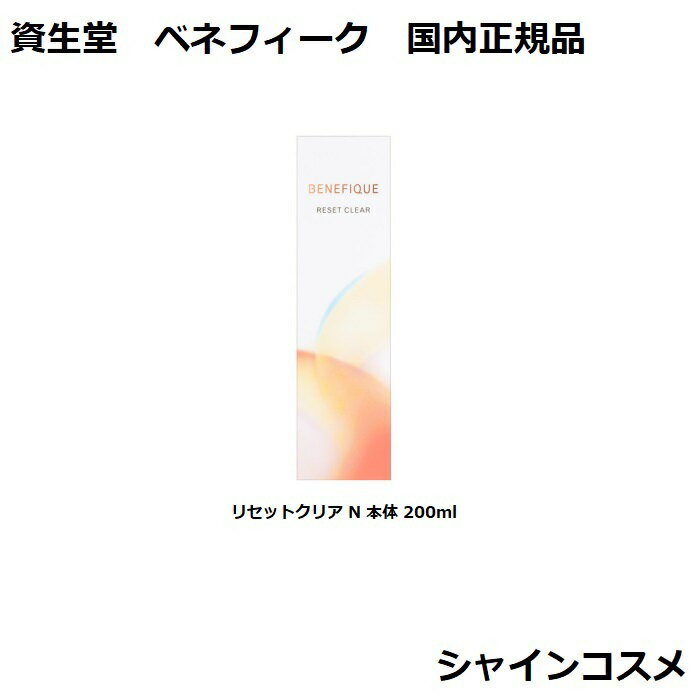 資生堂 ベネフィーク リセットクリア N 本体 200ml SHISEIDO BENEFIQUE 4909978110888 拭き取り化粧水 ふきとり化粧水 ふき取り化粧水 スキンケア エイジングケア エイジング 保湿 美肌 ローション 化粧水 国内正規品 送料無料